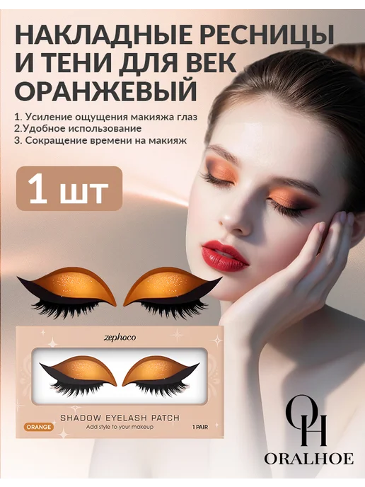 Накладные ресницы и тени для век оранжевый, оранжевый