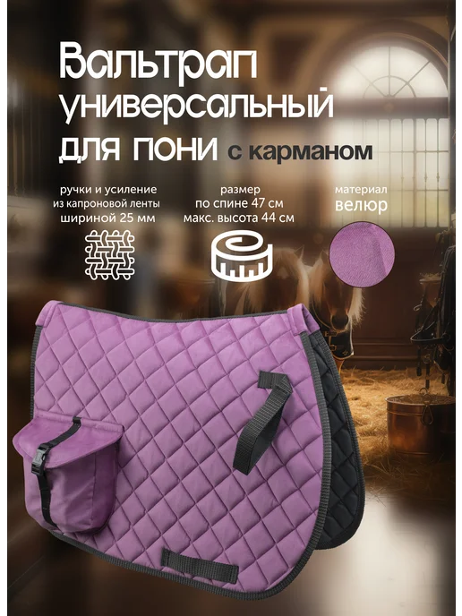 REITER Вальтрап велюр для пони с карманом, фиолетовый
