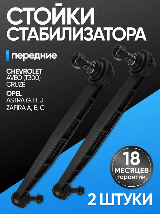 AVTOMOE Стойки стабилизатора Шевроле Круз 1.6, Aveo, Opel Astra J, вариант