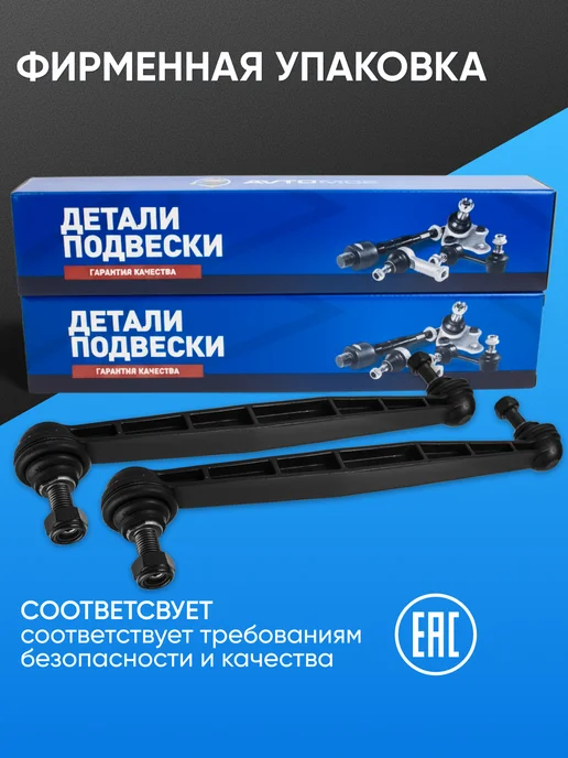 AVTOMOE Стойки стабилизатора Шевроле Круз 1.6, Aveo, Opel Astra J, вариант, фото 7