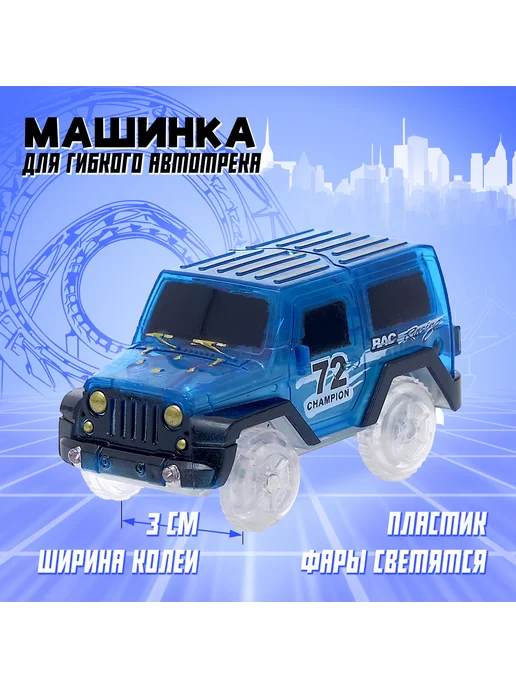 -Мир Игр- Машинка для магического трека Magic Tracks световые эффекты, синий