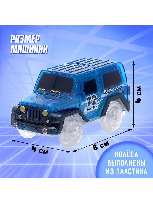 -Мир Игр- Машинка для магического трека Magic Tracks световые эффекты, синий, фото 2