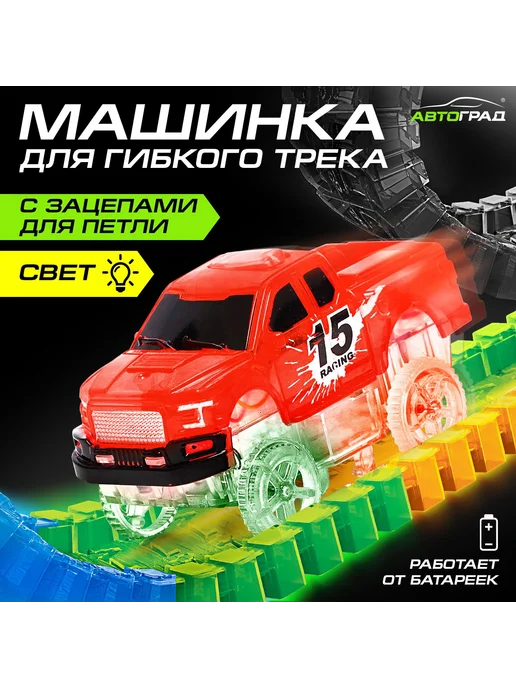 -Мир Игр- Машинка для гибкого трека Flash Track с зацепами для петли, красный