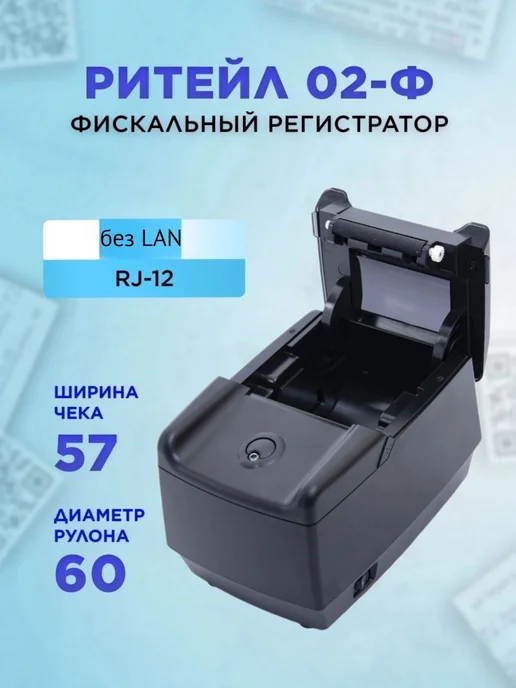 POScenter Онлайн касса фискальный регистратор ККТ Ритейл-02Ф без LAN, вариант