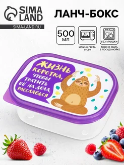 Market_Посуда Ланч бокс прямоугольный «Жизнь коротка», 500 мл