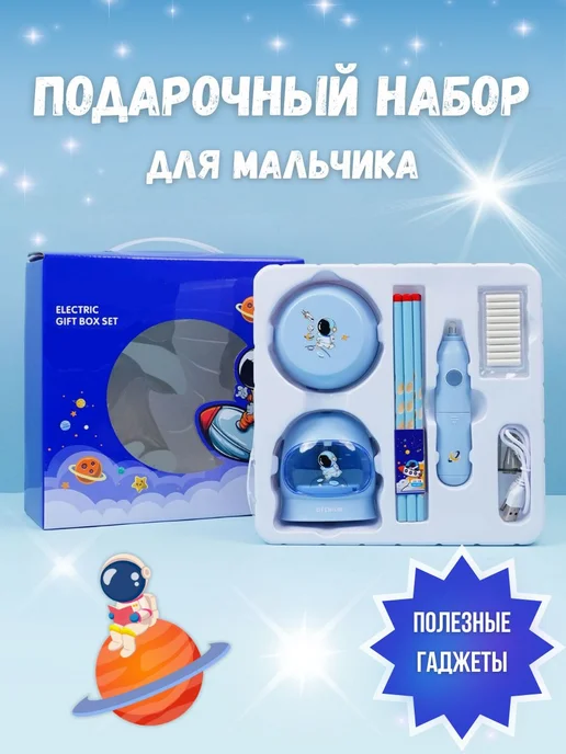 Набор канцелярии школьный электрический Космос, вариант