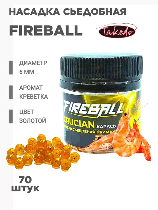 Takedo Приманка насадка для рыбы FIREBALL Карась, 70 шт, 70 шт