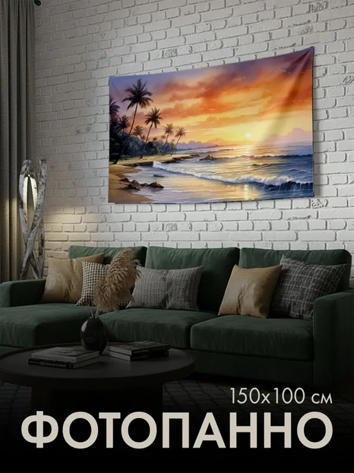 PrintyFull Панно тканевое 150x100 см пляж, закат, небо, 150x100 см
