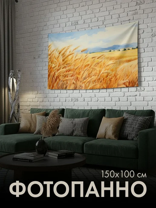 PrintyFull Панно тканевое 150x100 см пшеничное поле, 150x100 см
