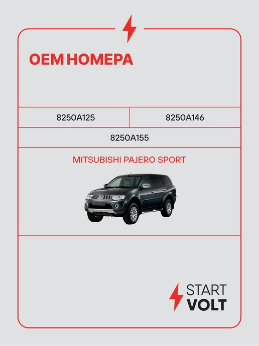STARTVOLT Мотор стеклоочистителя Mitsubishi Pajero Sport, вариант, фото 2