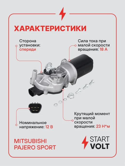 STARTVOLT Мотор стеклоочистителя Mitsubishi Pajero Sport, вариант, фото 3