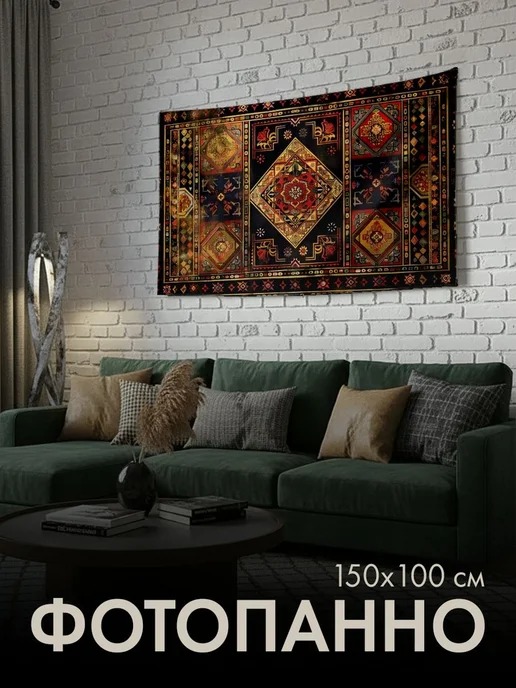 PrintyFull Панно тканевое 150x100 см ковер, 150x100 см