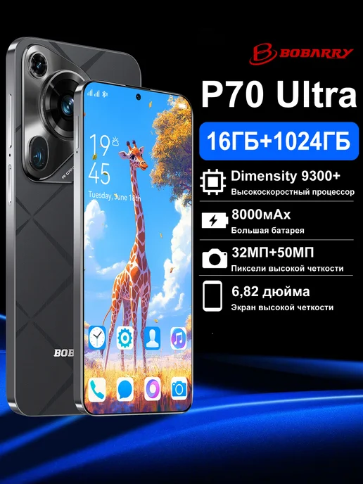 Смартфон Bobarry P70 16/1024 ГБ, черный