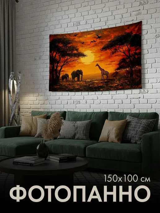 PrintyFull Панно тканевое 150x100 см Африканский закат, 150x100 см