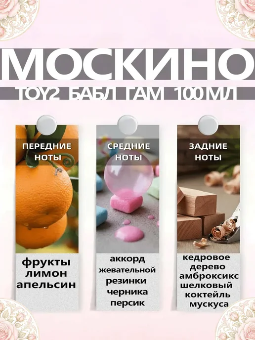 Цветочная фея Духи Moschino TOY 2 100мл цветочно-фруктовый аромат, 100 мл, фото 3