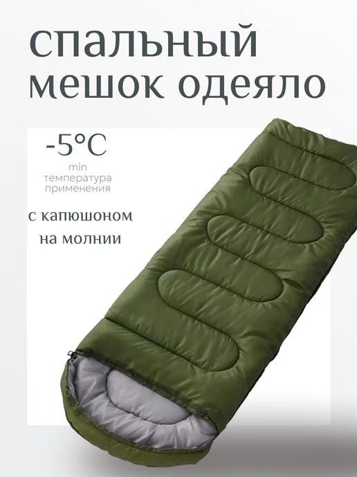 SALE24 Походный спальный мешок одеяло -5°C, зеленый