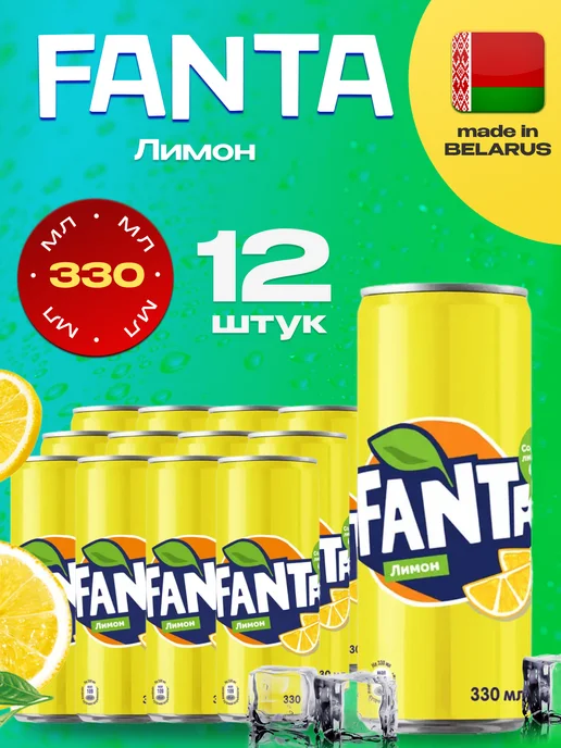 fanta Фанта Лимонный вкус 12 шт. по 0,33л. Ж Б, 12 шт, 330 мл