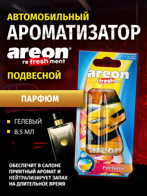 areon Ароматизатор автомобильный ПАРФЮМ, белый