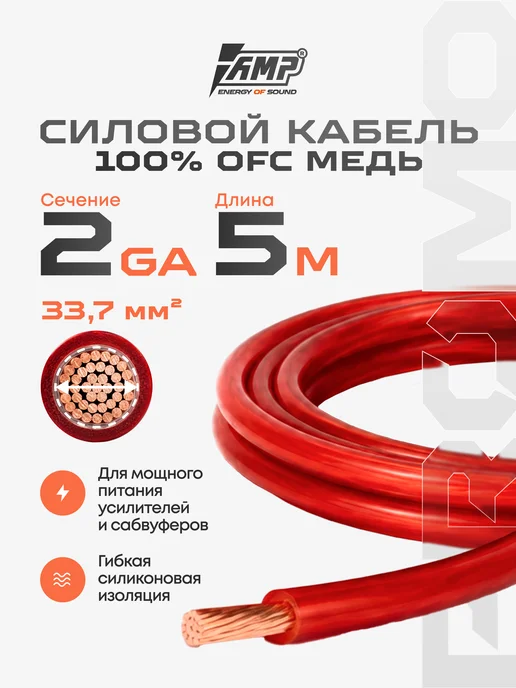 AMP Провод силовой PROMO 2Ga OFC Красный медь 100% 5 м, 5 м