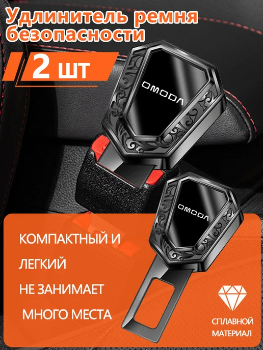 Заглушки в ремень безопасности 2 шт OMODA, 2 шт