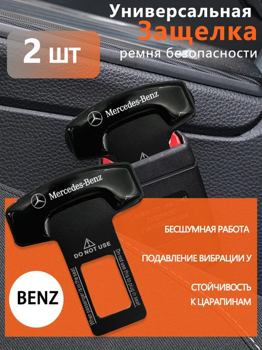 Заглушки в ремень безопасности Мерседес Бенц 2 шт, 2 шт, в упаковке 100 г