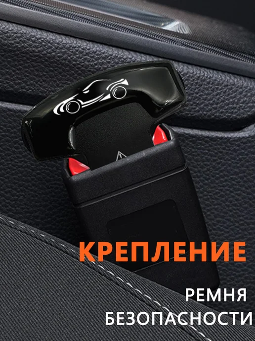 Заглушки в ремень безопасности Мерседес Бенц 2 шт, 2 шт, в упаковке 100 г, фото 6