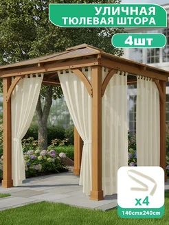 fitfree Тюль для улицы 4 шт для беседки и террасы, 140x240 см
