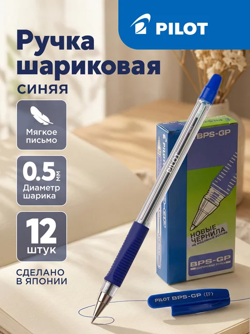 Pilot Ручки шариковые Pilot BPS F, синие, 0,5 мм, 2 шт., синий, 12 шт