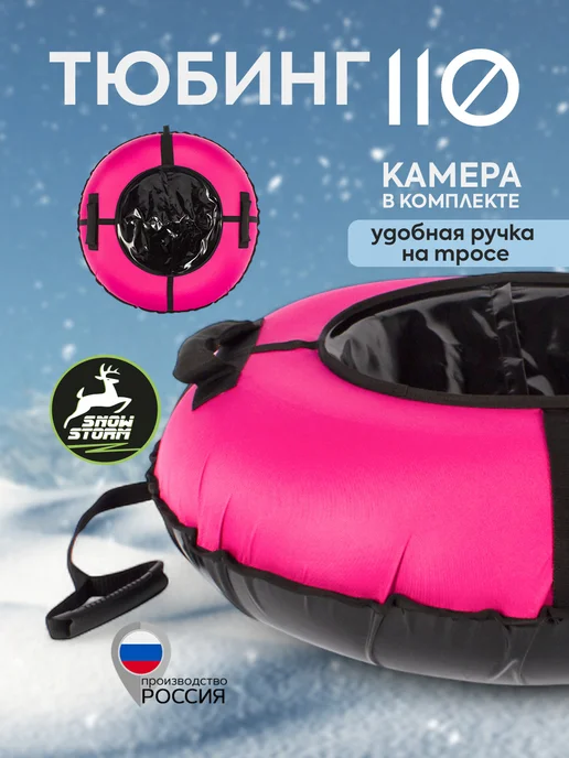Snowstorm Тюбинг BZ-110_FULL_PINK, 110 см, розовый с черным, черный