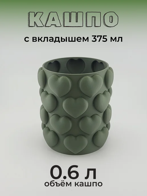 Кашпо для цветов комнатных "Сердечки", 600 мл, 600 мл