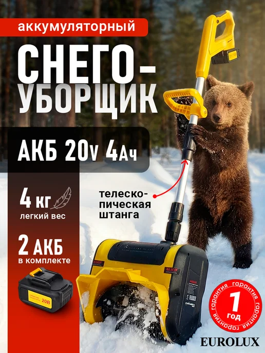 HUTER Снегоуборщик аккумуляторный 2 АКБ 20В, 4000 mAh (ESB-20-2Li), 4000 мАч