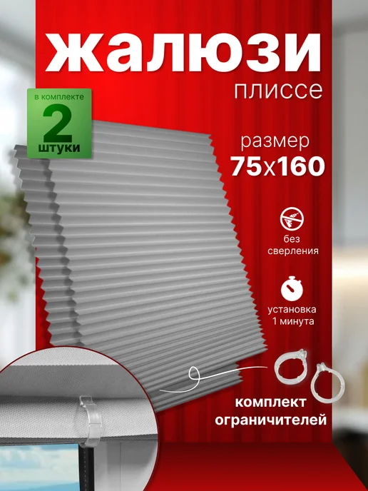 WiCor Жалюзи плиссе с зажимом 2 штуки, серый