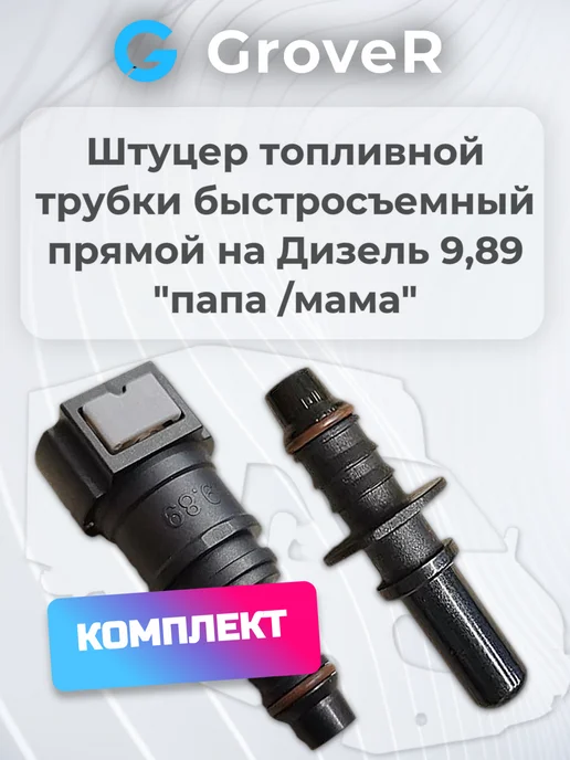 Штуцер топливной трубки (магистрали) быстросъемный, вариант
