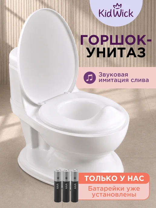 KIDWICK Горшок детский унитаз со звуком смыва воды, белый