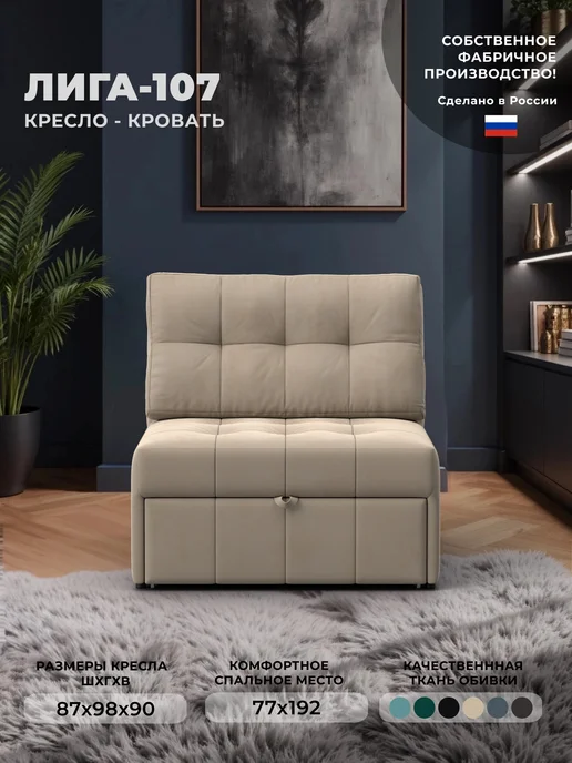 Лига Диванов Кресло-кровать Лига-107 (0.8) велюр SEVEN 729 бежевый, бежевый