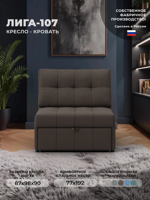 Лига Диванов Кресло-кровать Лига-107 (0.8) рогожка Амур 05 коричневый, коричневый
