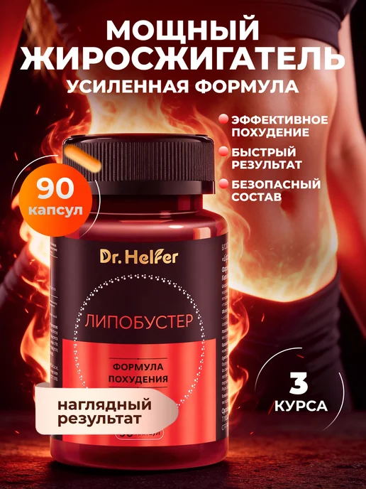 Dr.Helfer Жиросжигатель для похудения, вариант