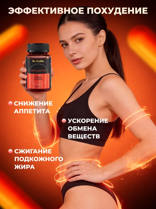 Dr.Helfer Жиросжигатель для похудения, вариант, фото 2