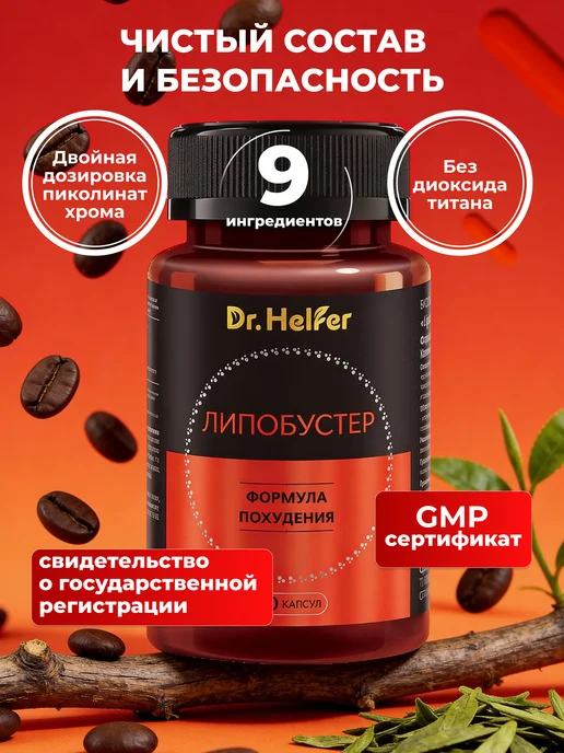 Dr.Helfer Жиросжигатель для похудения, вариант, фото 4