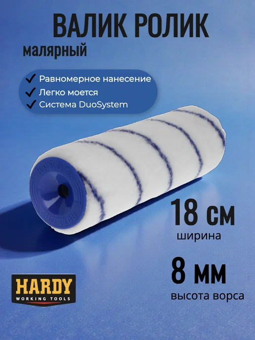 Hardy - малярный инструмент Валик малярный для создания плотных гладких покрытий 18 см, синий