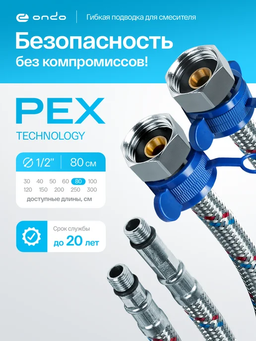 ONDO Подводка для смесителей PEX-сталь 1 2"xM10x80 см (пара), 10x80 см