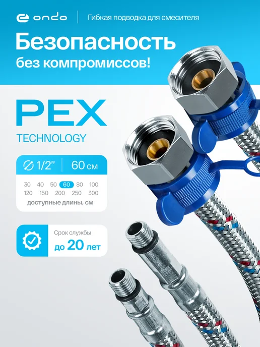 ONDO Подводка для смесителей PEX-сталь 1 2"xM10x60 см (пара), 10x60 см