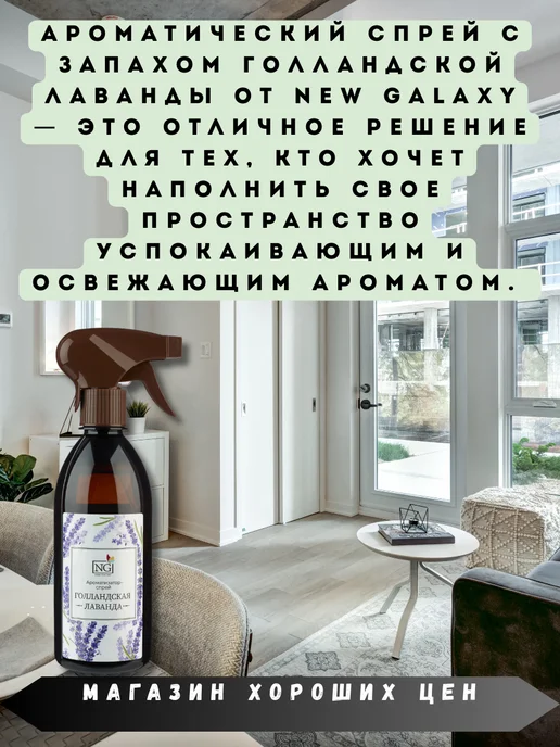 NEW GALAXY (NG) Спрей ароматизатор голландская лаванда 2 шт по 450мл, 2 шт, 450 мл, фото 2