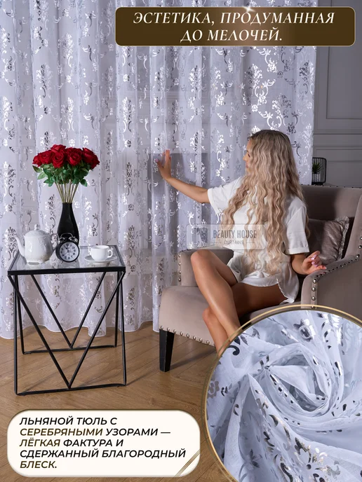Вeauty house Тюль под лен с утяжелителем в гостиную и спальню 200х250, 200x250, фото 3