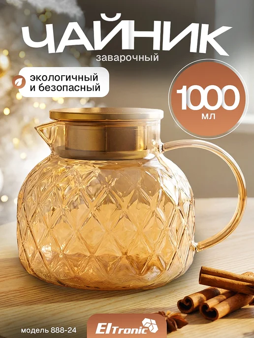 Eltronic Чайник заварочный стеклянный с фильтром-крышкой 1000 мл, 1 л