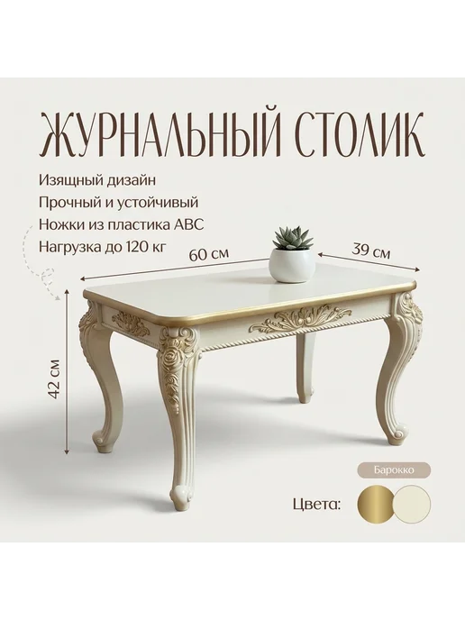 Журнальный столик, бежевый