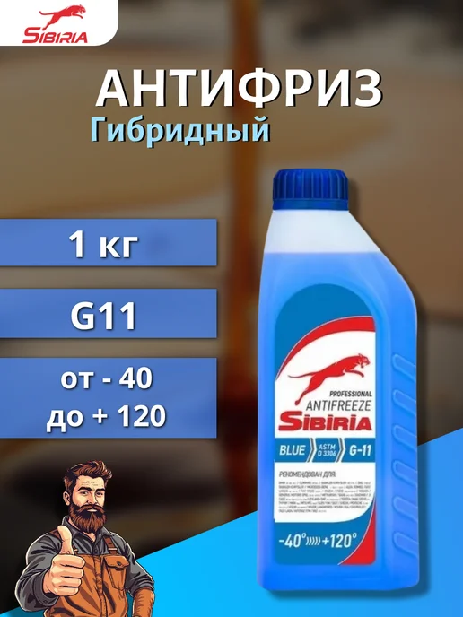 SIBIRIA Антифриз -40, G11, синий, 1 кг, 1 кг