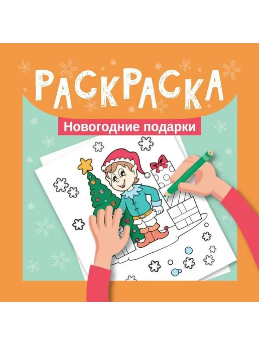 Феникс Раскраска. Новогодние подарки, вариант
