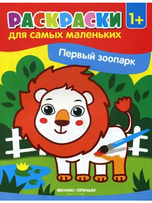 Феникс-премьер Первый зоопарк. Книжка-раскраска, вариант
