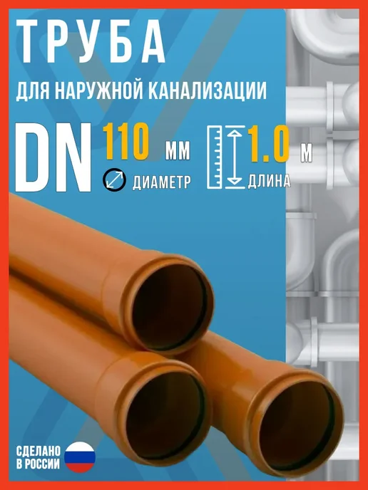 Труба канализационная 110 мм, 1 м, наружная, 1 шт, 1 м, 1 шт